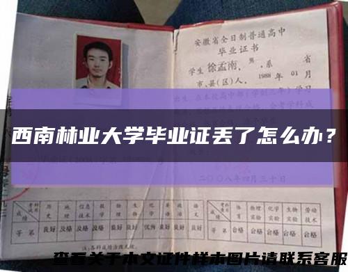 西南林業大學畢業證丟了怎么辦？縮略圖