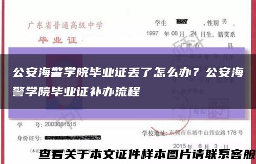 公安海警學院畢業證丟了怎么辦？公安海警學院畢業證補辦流程縮略圖