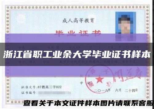浙江省職工業余大學畢業證書樣本縮略圖