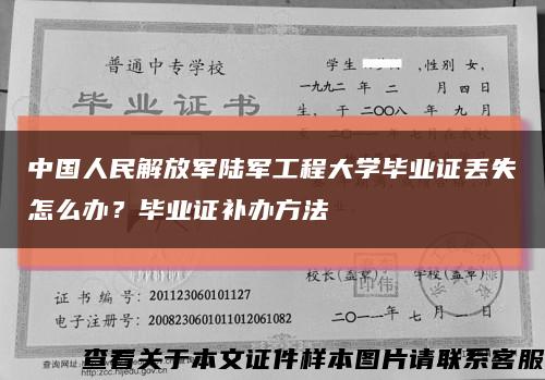 中國人民解放軍陸軍工程大學畢業證丟失怎么辦？畢業證補辦方法縮略圖
