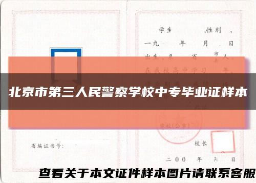 北京市第三人民警察學校中專畢業證樣本縮略圖