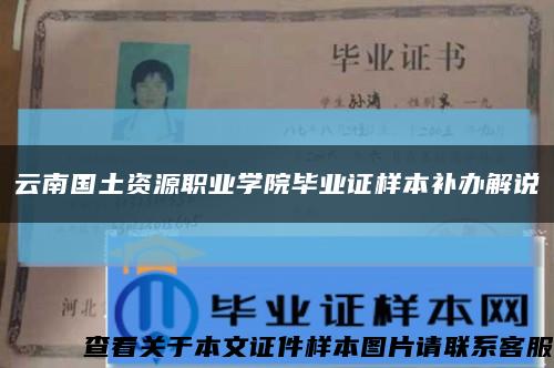 云南國土資源職業學院畢業證樣本補辦解說縮略圖