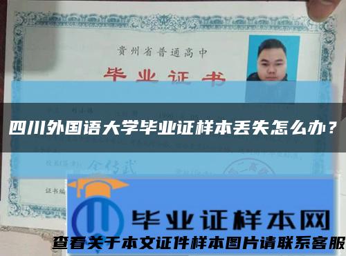 四川外國語大學畢業證樣本丟失怎么辦？縮略圖