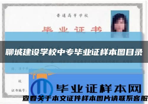 聊城建設學校中專畢業證樣本圖目錄縮略圖