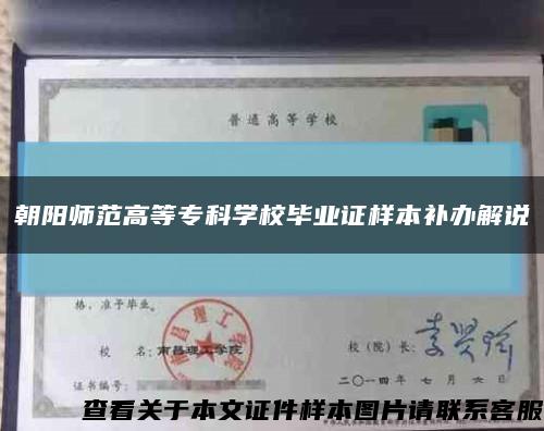 朝陽師范高等?？茖W校畢業證樣本補辦解說縮略圖