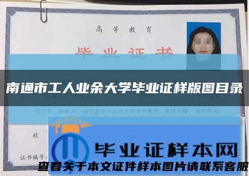 南通市工人業余大學畢業證樣版圖目錄縮略圖