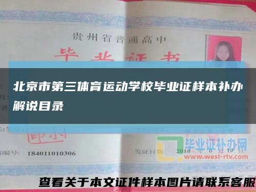 北京市第三體育運動學校畢業證樣本補辦解說目錄縮略圖