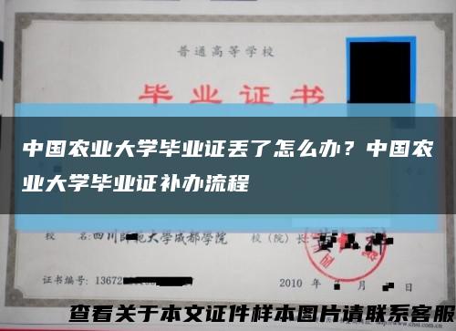 中國農業大學畢業證丟了怎么辦？中國農業大學畢業證補辦流程縮略圖