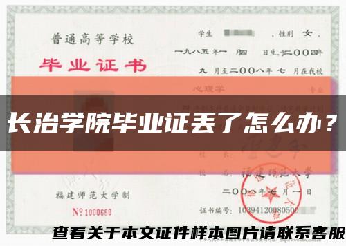 長治學院畢業證丟了怎么辦？縮略圖