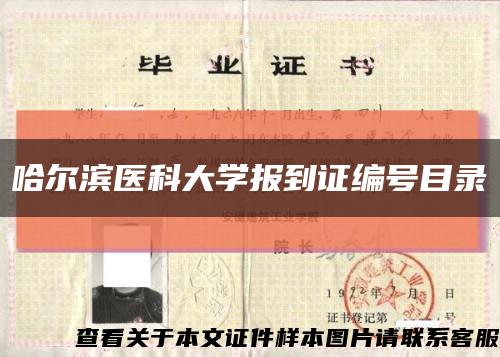 哈爾濱醫科大學報到證編號目錄縮略圖