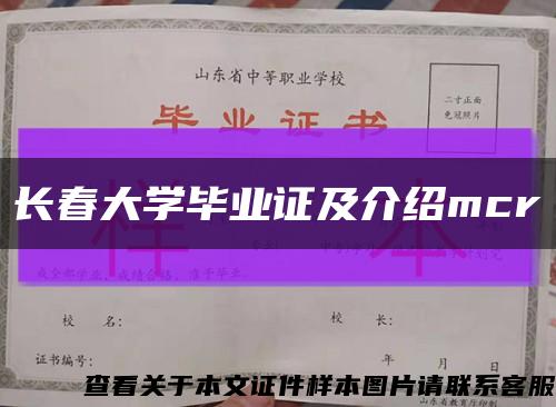 長春大學畢業證及介紹mcr縮略圖