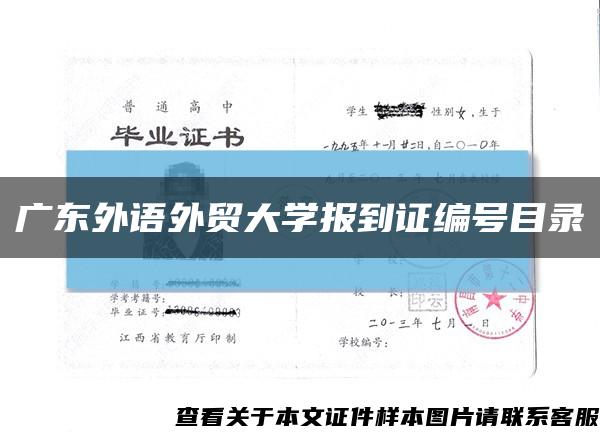 廣東外語外貿大學報到證編號目錄縮略圖