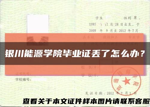 銀川能源學院畢業證丟了怎么辦？縮略圖