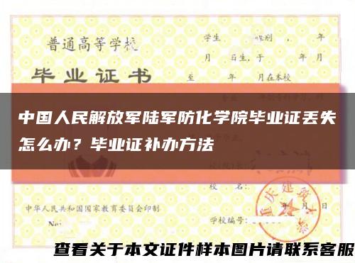 中國人民解放軍陸軍防化學院畢業證丟失怎么辦？畢業證補辦方法縮略圖