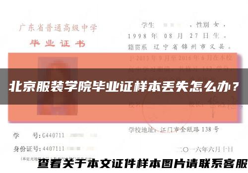 北京服裝學院畢業證樣本丟失怎么辦？縮略圖