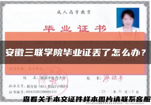 安徽三聯學院畢業證丟了怎么辦？縮略圖