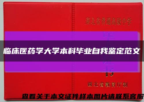 臨床醫藥學大學本科畢業自我鑒定范文縮略圖