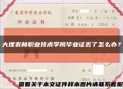 大理農林職業技術學院畢業證丟了怎么辦？縮略圖