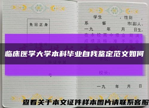 臨床醫學大學本科畢業自我鑒定范文如何縮略圖