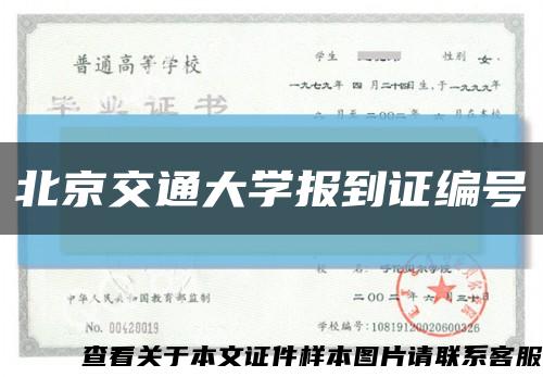 北京交通大學報到證編號縮略圖