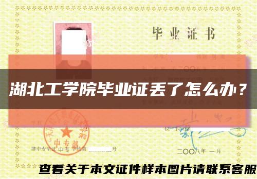 湖北工學院畢業證丟了怎么辦？縮略圖