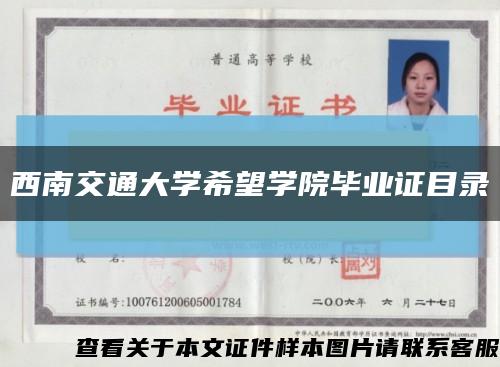 西南交通大學希望學院畢業證目錄縮略圖