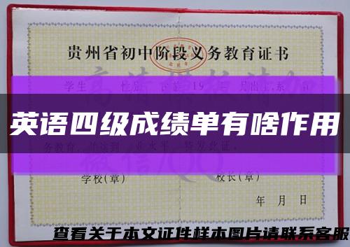 英語四級成績單有啥作用縮略圖