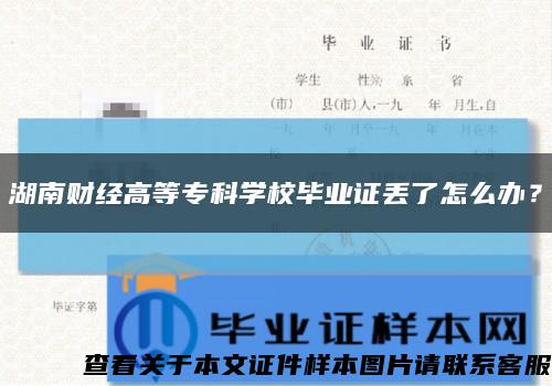 湖南財經高等?？茖W校畢業證丟了怎么辦？縮略圖