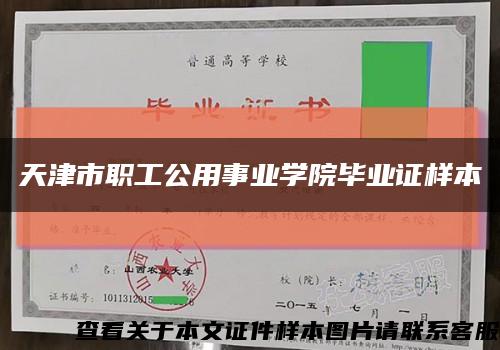 天津市職工公用事業學院畢業證樣本縮略圖