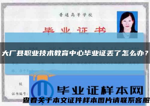 大廠縣職業技術教育中心畢業證丟了怎么辦？縮略圖