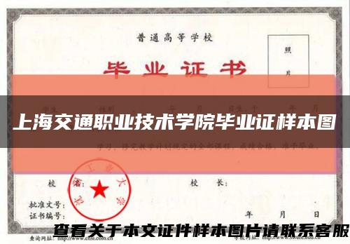 上海交通職業技術學院畢業證樣本圖縮略圖