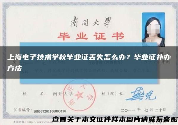 上海電子技術學校畢業證丟失怎么辦？畢業證補辦方法縮略圖
