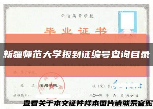 新疆師范大學報到證編號查詢目錄縮略圖