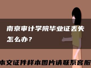 南京審計學院畢業證丟失怎么辦？縮略圖