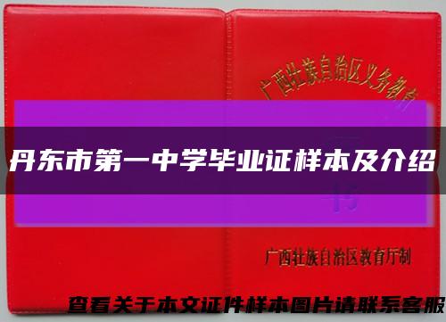 丹東市第一中學畢業證樣本及介紹縮略圖
