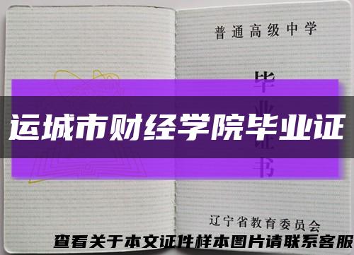 運城市財經學院畢業證縮略圖