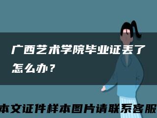 廣西藝術學院畢業證丟了怎么辦？縮略圖
