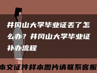 井岡山大學畢業證丟了怎么辦？井岡山大學畢業證補辦流程縮略圖