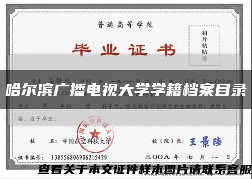 哈爾濱廣播電視大學學籍檔案目錄縮略圖