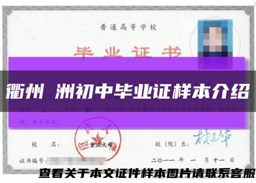 衢州濛洲初中畢業證樣本介紹縮略圖