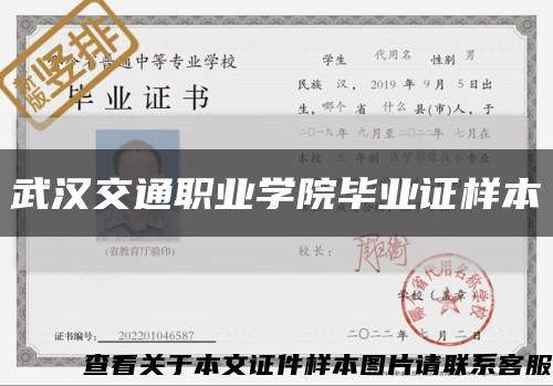 武漢交通職業學院畢業證樣本縮略圖