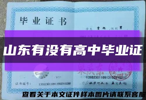山東有沒有高中畢業證縮略圖