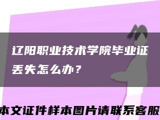 遼陽職業技術學院畢業證丟失怎么辦？縮略圖