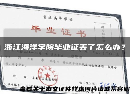 浙江海洋學院畢業證丟了怎么辦？縮略圖