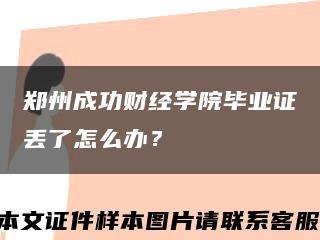 鄭州成功財經學院畢業證丟了怎么辦？縮略圖