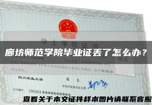 廊坊師范學院畢業證丟了怎么辦？縮略圖