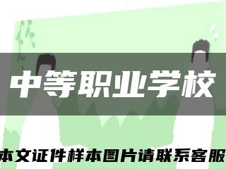 中等職業學?？s略圖