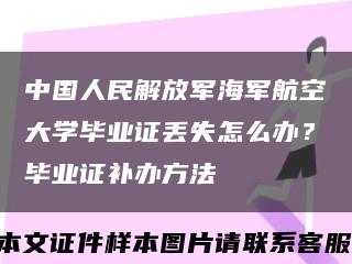 中國人民解放軍海軍航空大學畢業證丟失怎么辦？畢業證補辦方法縮略圖