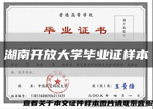湖南開放大學畢業證樣本縮略圖