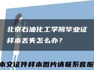 北京石油化工學院畢業證樣本丟失怎么辦？縮略圖